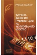 Духовно-душевните градивни сили на възпитателното изкуство