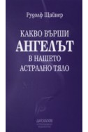 Какво върши Ангелът в нашето астрално тяло