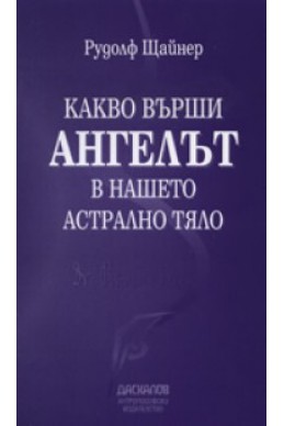 Какво върши Ангелът в нашето астрално тяло