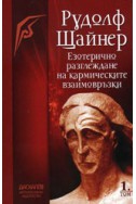 Езотерично разглеждане на кармическите взаимовръзки