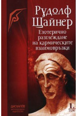 Езотерично разглеждане на кармическите взаимовръзки