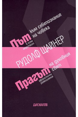 Път към себепознание на човека/ Прагът на духовния свят