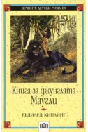 Книга за джунглата. Маугли