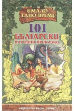 101 български народни приказки