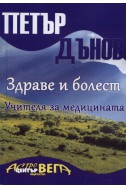 Здраве и болест. Учителя за медицината