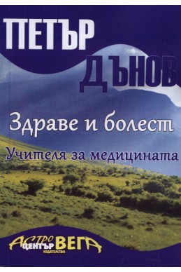 Здраве и болест. Учителя за медицината