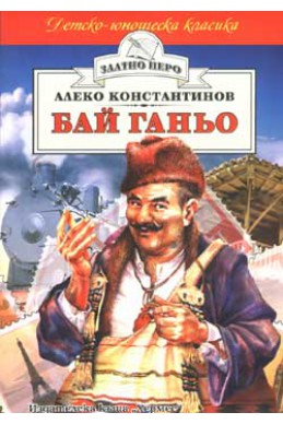 Бай Ганьо