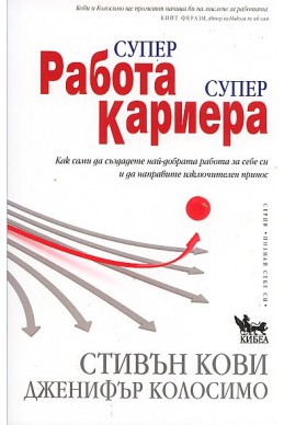 Супер работа, супер кариера