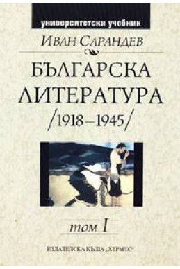 Българска литература /1918-1945/ том I