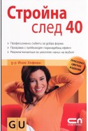 Стройна след 40