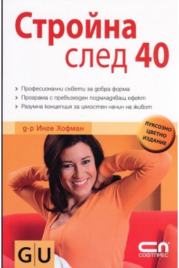 Стройна след 40