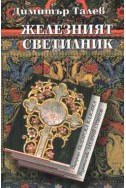 Железният светилник