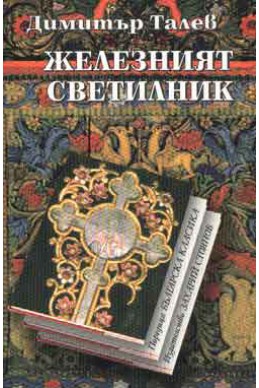 Железният светилник