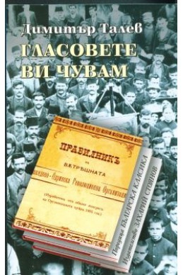 Гласовете ви чувам