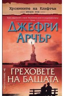 Греховете на бащата - том 2: Хрониките на Клифтън