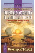 Транссърфинг на реалността: Психология на вълшебството