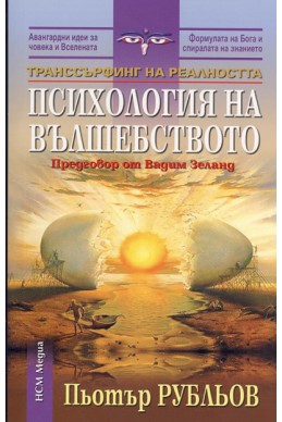 Транссърфинг на реалността: Психология на вълшебството