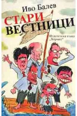 Стари вестници