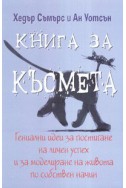 Книга за късмета