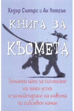 Книга за късмета