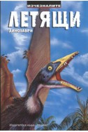 Изчезналите летящи динозаври