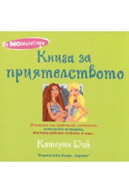 Книга за приятелството