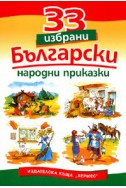 33 избрани български народни приказки