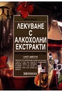 Лекуване с алкохолни екстракти