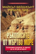 Ръкописите от Мъртво море