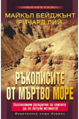 Ръкописите от Мъртво море