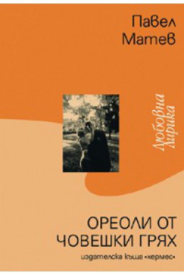 Ореоли от човешки грях