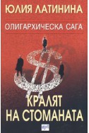 Олигархическа сага: Кралят на стоманата