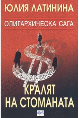 Олигархическа сага: Кралят на стоманата