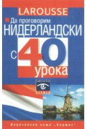 Да проговорим нидерландски с 40 урока