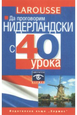 Да проговорим нидерландски с 40 урока