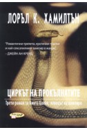 Анита Блейк - ловецът на вампири Кн.3: Циркът на прокълнатите