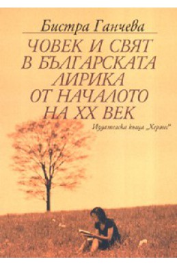 Човек и свят в българската лирика от началото на ХХ век