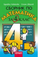 Сборник по математика за 4. клас