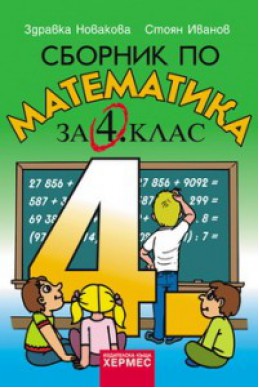 Сборник по математика за 4. клас