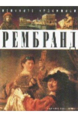 Рембранд