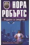 Родени в смъртта