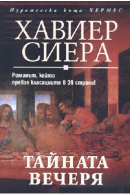 Тайната вечеря