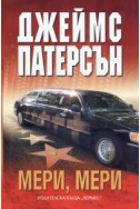 Мери, Мери