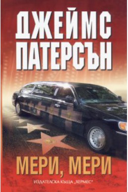 Мери, Мери