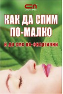 КАК ДА СПИМ ПО-МАЛКО и да сме по-енергични