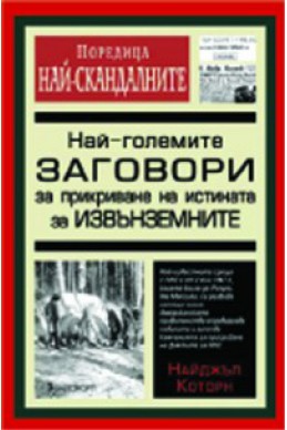 Най-големите заговори за прикриване на истината за извънземните