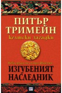 Изгубеният наследник. Келтски загадки