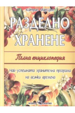 Разделно хранене. Пълна енциклопедия