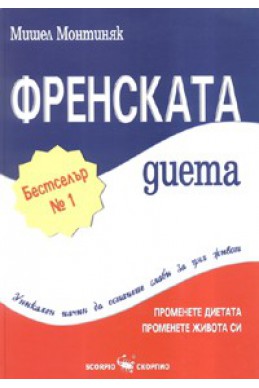 Френската диета