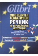 Многоезичен тематичен речник на европейската интеграция